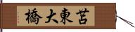 苫東大橋 Hand Scroll