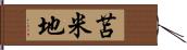 苫米地 Hand Scroll