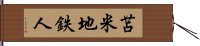 苫米地鉄人 Hand Scroll