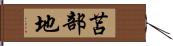 苫部地 Hand Scroll