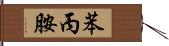 苯丙胺 Hand Scroll