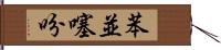 苯並噻吩 Hand Scroll