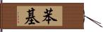 苯基 Hand Scroll