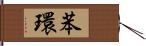 苯環 Hand Scroll