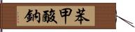 苯甲酸鈉 Hand Scroll