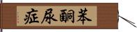 苯酮尿症 Hand Scroll