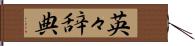 英々辞典 Hand Scroll