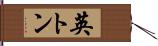 英トン Hand Scroll