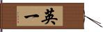 英一 Hand Scroll