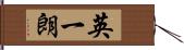 英一朗 Hand Scroll
