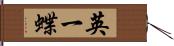 英一蝶 Hand Scroll