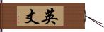 英丈 Hand Scroll