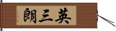 英三朗 Hand Scroll