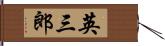 英三郎 Hand Scroll