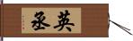英丞 Hand Scroll