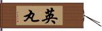 英丸 Hand Scroll