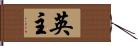 英主 Hand Scroll