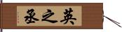 英之丞 Hand Scroll
