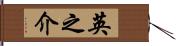 英之介 Hand Scroll