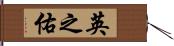 英之佑 Hand Scroll