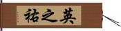 英之祐 Hand Scroll