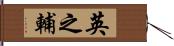 英之輔 Hand Scroll