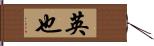 英也 Hand Scroll