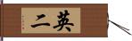 英二 Hand Scroll