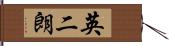 英二朗 Hand Scroll