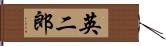 英二郎 Hand Scroll