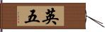 英五 Hand Scroll