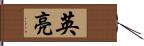 英亮 Hand Scroll
