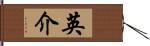 英介 Hand Scroll