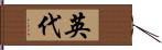 英代 Hand Scroll