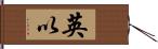 英以 Hand Scroll