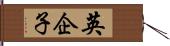 英企子 Hand Scroll
