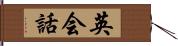 英会話 Hand Scroll