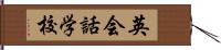 英会話学校 Hand Scroll