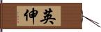 英伸 Hand Scroll