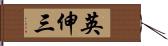 英伸三 Hand Scroll