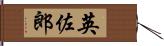 英佐郎 Hand Scroll