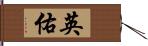 英佑 Hand Scroll