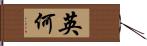 英何 Hand Scroll