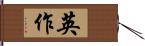 英作 Hand Scroll