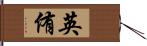 英侑 Hand Scroll