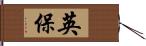 英保 Hand Scroll