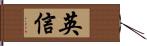 英信 Hand Scroll