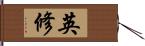 英修 Hand Scroll