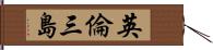 英倫三島 Hand Scroll