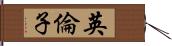 英倫子 Hand Scroll